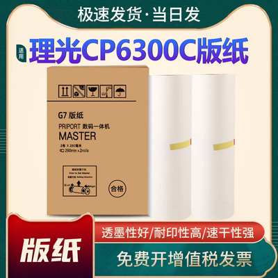 理光基士得耶G7版纸油墨