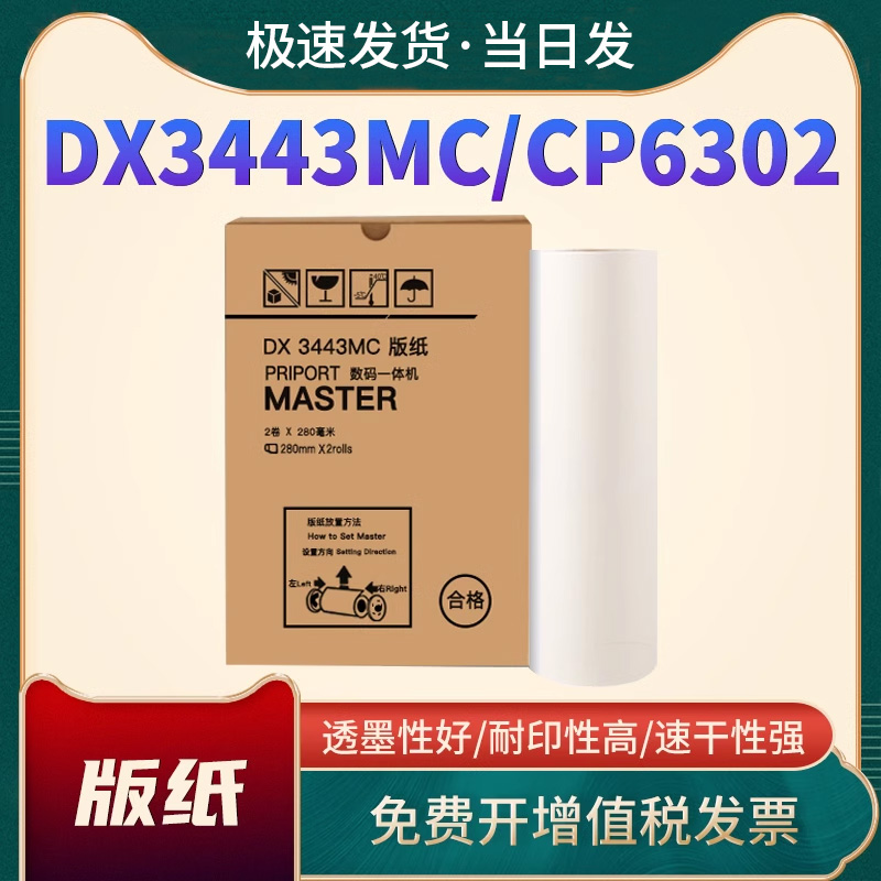 DX3443MC版纸DD3344CCP6302油墨