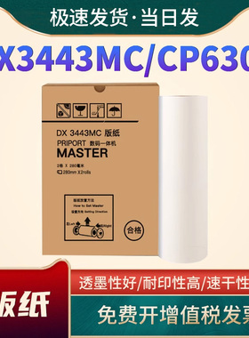 恩佐适用理光DX3443MC油印机制版纸DX3443C版纸CP6302蜡纸 数码印刷机DX3443 DD3344C一体机墨水CP6302油墨盒