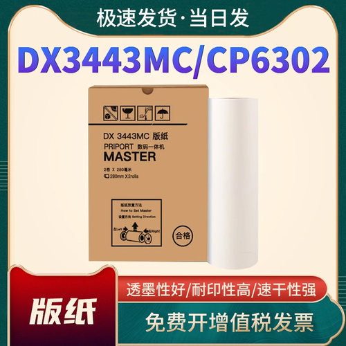 DX3443MC版纸DD3344CCP6302油墨