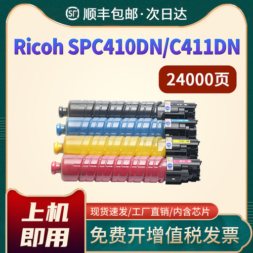 SPC410SPC411DN复印机墨粉盒