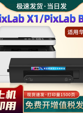 适用华为PixLabX1墨盒HUAWEI PixLab B5打印机硒鼓F1500粉盒激光墨粉毕昇X1 Pro MAX粉盒X15000成像鼓擎云P5