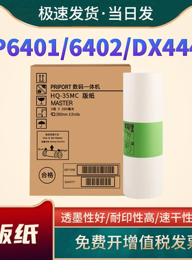 恩佐适用理光HQ-35MC版纸 DD4440C DX4446C DX4443C CP6401C 6402C基士得耶G9速印机蜡纸CPT11速印机油墨盒