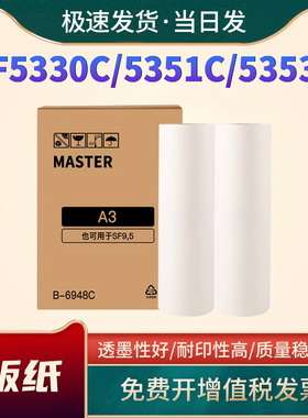 适用理想SFA3版纸SF5330C 5351C 5353C 5354C 9350C 9390C S-6948C蜡纸MV7690C 7790C SF油墨含芯片S-6930C