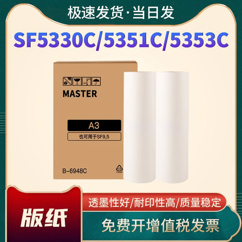 恩佐速印机版纸SFA3版纸