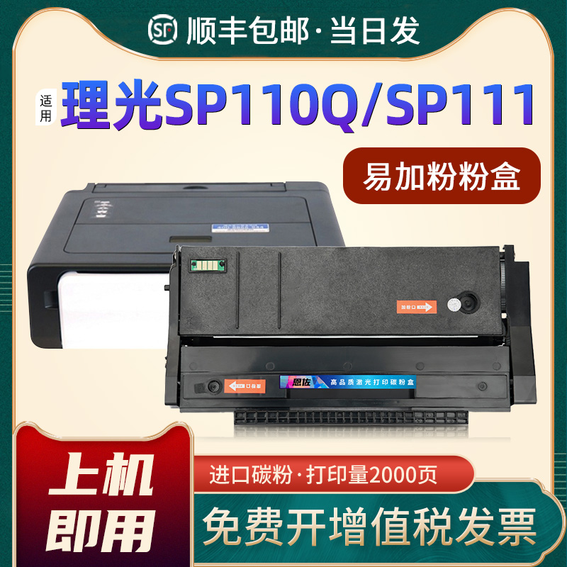 恩佐适用理光SP110Q硒鼓SP110SU硒鼓sp110SUQ粉盒sp111su sp111c sp111SF sp110c sp100su一体打印机墨粉盒 办公设备/耗材/相关服务 硒鼓/粉盒 原图主图