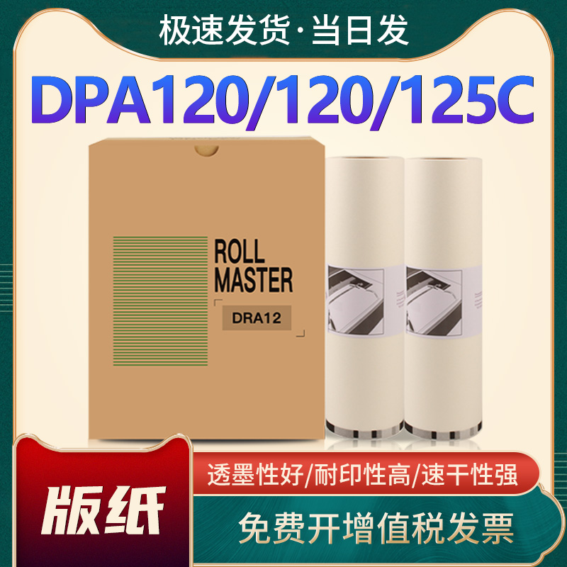 恩佐适用得宝DRA12版纸油墨DP-A120 120C 125C DA14一体机制版纸DP-A120 120C 125C DA14蜡纸速印机腊纸