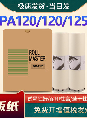 恩佐适用得宝DRA12版纸油墨DP-A120 120C 125C DA14一体机制版纸DP-A120 120C 125C DA14蜡纸速印机腊纸