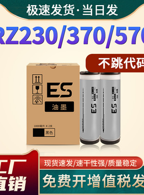 适用理想速印机油墨RZ230 230N 370 370N 570印墨盒EZ590 MV7690C 7790C一体机速印机油墨EV3760C 3750C