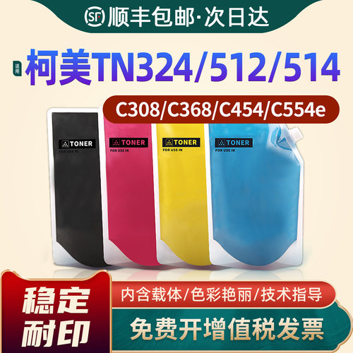 TN512/TN324/TN514彩色碳粉