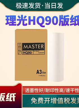 恩佐适用理光HQ90版纸HQ9000 CP6340D CP6346 CDX4640PD DD6650P速印机一体机蜡纸HQ90  HQ9000 CP6340D油墨