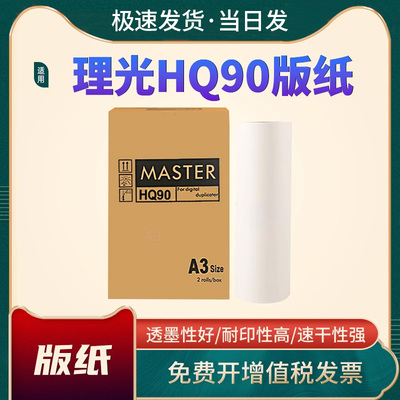 理光HQ90版纸HQ9000CP6340D