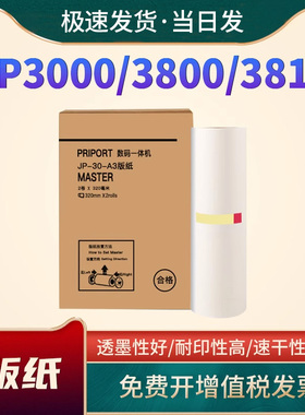 恩佐适用于理光速印机JP-30 A3制版纸JP3810 JP3800 JP3000数码一体机蜡纸JP30腊纸 热敏版纸 JP12油墨墨盒