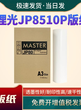 适用理光JP-80版纸 G5490 5490 5490 JP8510P一体机速印机版纸 JP800N JP10  JP4000 JP5000数码印刷机油墨