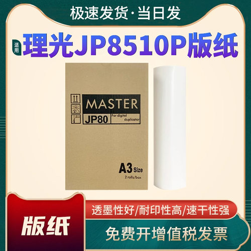 恩佐JP8510P版纸JP10油墨JP80