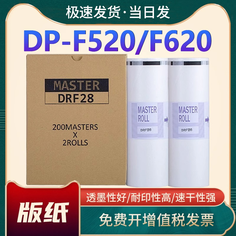 得宝DRF28版纸DP-F520油墨