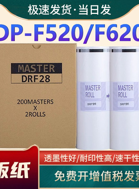 恩佐适用得宝DRF28版纸 F28德宝版纸DP-F520 620一体速印机腊纸 数码印刷机 B4蜡纸DP F520 F620 油印纸