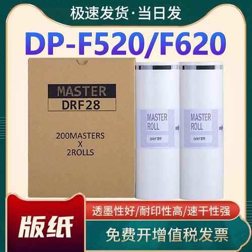 得宝DRF28版纸DP-F520油墨