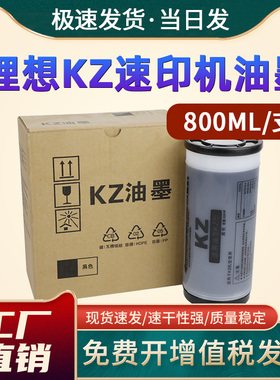 恩佐适用理想KZ油墨 KZ速印机墨盒 小举人57A01C 58A01C 学印宝 KZ墨盒 数码印刷一体机 带芯片油墨桶 油印机