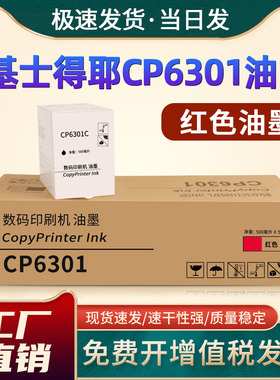恩佐适用基士得耶CP6301C红色油墨CP6201 CP6202 CP6203 DX2430C DX2432C DD2433C一体速印机版纸油墨