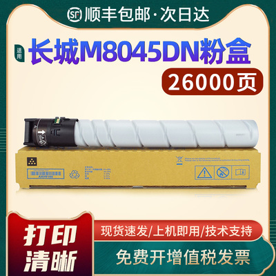 长城粉盒一体机碳粉M8045DN