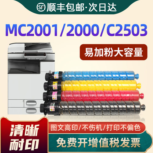MC2001/MC2000/MPC2503粉盒