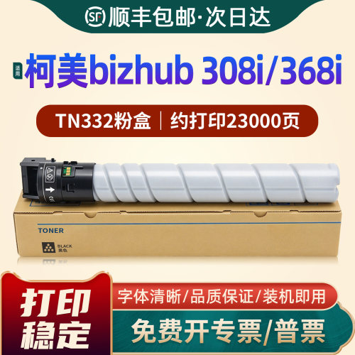 bizhub308i/368i/TN332碳粉墨盒