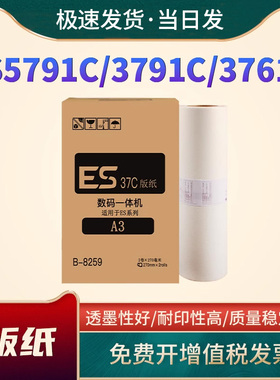 适用理想ESA3版纸EV3760C 3750C速印机版纸 ES5791C 3791C 3761C 3751C 3741C ES油墨 一体机蜡纸墨盒 带芯片
