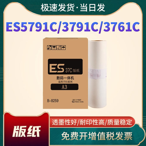 恩佐EV3760C版纸ES5791C版纸油墨