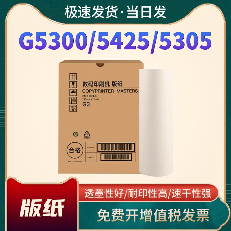 基士得耶G5300版纸CPT3油墨CP17