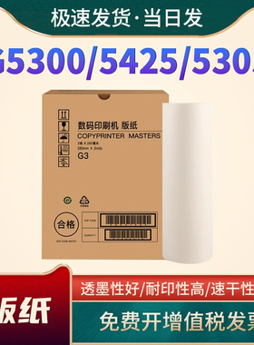 适用基士得耶G3版纸G5300 5425 5310 5308 5435S CPT3 CP17速印机数码印刷机制版纸 一体机蜡纸CPT3 CPI7油墨