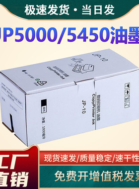 恩佐适用理光JP-10油墨Ricoh JP5000 5450一体机墨水 基士得耶5450 速印机油墨盒JP10油墨水