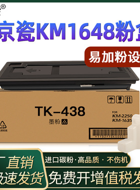恩佐适用京瓷TK-438粉盒KM1648碳粉 京瓷438墨粉盒 京瓷KM-1648 墨粉TK438 碳粉墨粉1648粉盒kyocera粉仓