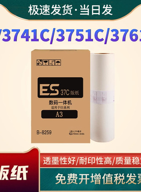适用理想ESA3版纸EV3741C 3751C 3761C 3791C速印机版纸 EV5790C 5791C 3790C ES油墨 一体机蜡纸墨盒 带芯片