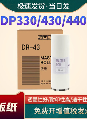 适用得宝DR43版纸430 330 440 460速印一体机版纸ND24油墨DP340 DP430 440 2530 2540 2930速印一体机油墨