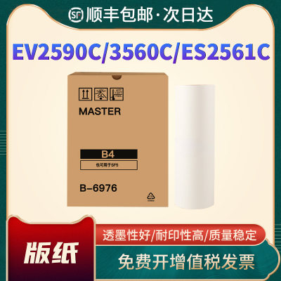 恩佐EV2590C版纸ES2561C油墨