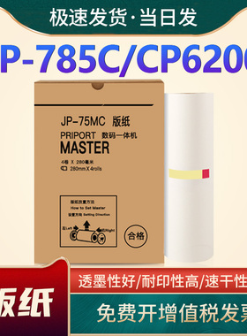 恩佐适用理光JP-75MC版纸RICOH JP-785数码印刷机适用基士得耶Gestener CP6200C速印机版纸