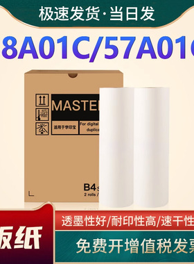 恩佐适用学印宝 小举人58A01C 57A01C制版纸 KZ蜡纸 B4版纸 数码印刷机腊纸 带芯片版纸 MASTER热敏版纸KZB4