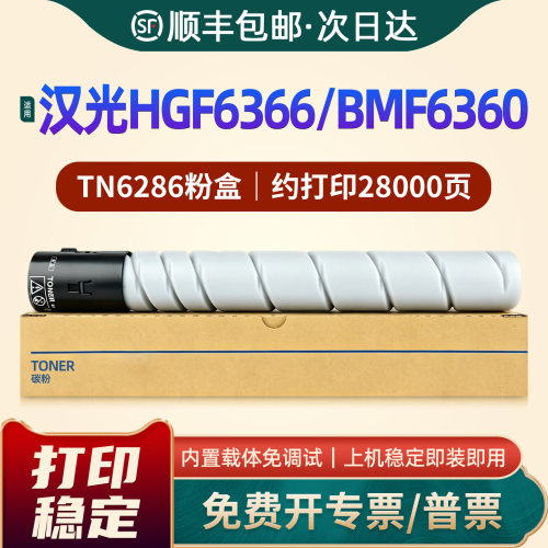 HGF6366/BMF6360/TN6286L碳粉盒