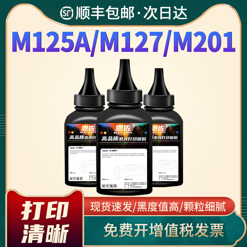 恩佐M201dw碳粉M125A添加粉