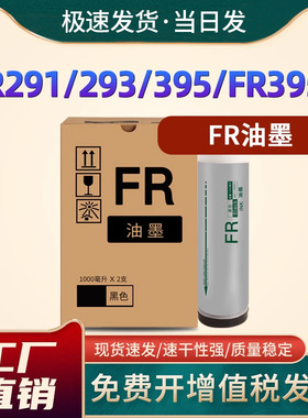 恩佐适用理想FR油墨FR291 293 295 391 393 395一体速印机油墨3FR2900 2950 3910 3950印刷机墨盒黑色FR油墨