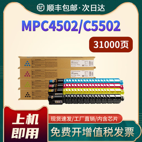 MPC4502/C5502彩色墨盒MPC5502