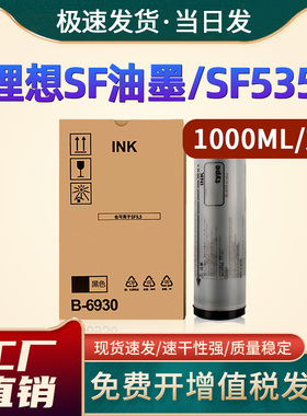 恩佐适用理想速印机F型C油墨SF5231 5232 5233 5234 5250 5330 5351 SF5353C 5354C墨水SF一体机墨盒B-6930