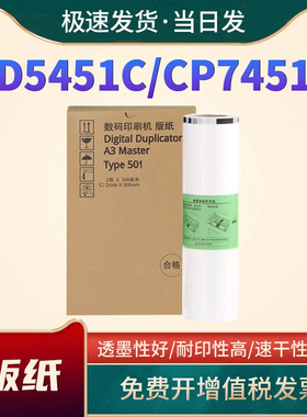 适用理光Type501A3版纸DD5451C 5451HC速印机版纸DD5451C DD5451HC基士得耶CP7451C 7451HC Type501油墨