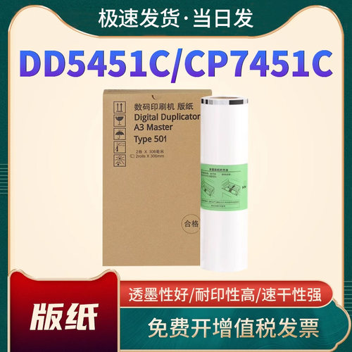 恩佐DD5451C版纸CP7451C油墨