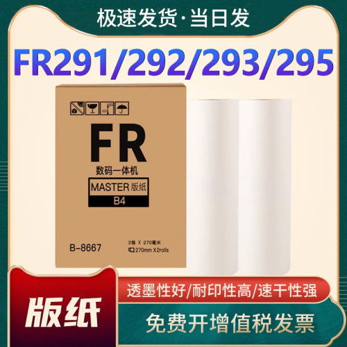 理想FRB4版纸FR291油墨