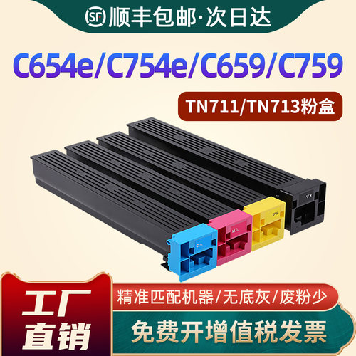 TN711粉盒C754/C654/C659