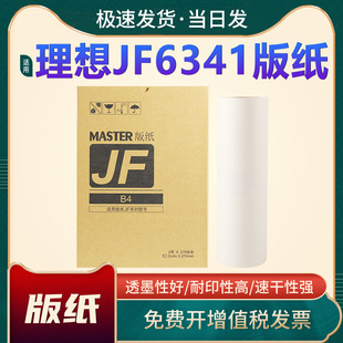 纸中佑JF6341速印机制版 B4蜡纸JF数码 纸 B4腊纸6341油印机版 印刷机专用油墨 恩佐适用JFB4乾程理想版
