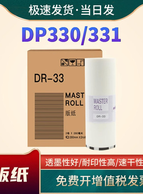 适用得宝DR33版纸DP330 DR33 DP331速印一体机版纸ND24油墨DP340 DP430 440 2530 2540 2930 460一体机油墨