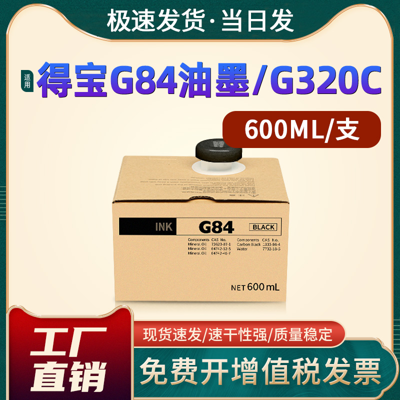恩佐适用得宝 Duplo G84 油墨 DP-G320C G325C 速印一体机M420 M425 A120 A125 C120  L520 L525墨盒